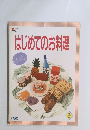 はじめてのお料理　2