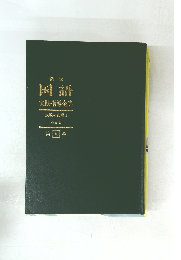 新版 国語 実践指導全集8　表現の指導3