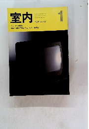 室内　1988年1月　No.397