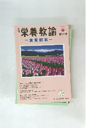 季刊 栄養教諭 一食育読本- 2014