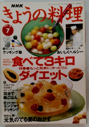 きょうの料理　1993年7月号