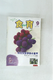 食育　2012年9月