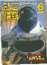 航空情報　1998年6月号