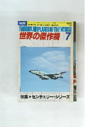 世界の傑作機 1979年７月