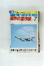 世界の傑作機 1979年７月