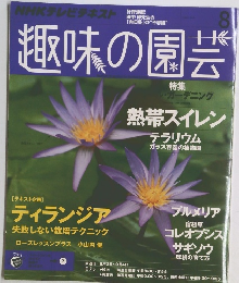 趣味の園芸　2015年8月