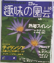 趣味の園芸　2015年8月