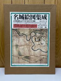 名城絵図集成　正保図および近世の110城　東日本之巻　西日本之巻