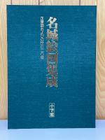 名城絵図集成　正保図および近世の110城　東日本之巻　西日本之巻