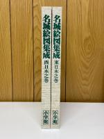 名城絵図集成　正保図および近世の110城　東日本之巻　西日本之巻