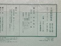 名城絵図集成　正保図および近世の110城　東日本之巻　西日本之巻