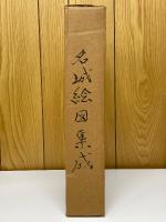 名城絵図集成　正保図および近世の110城　東日本之巻　西日本之巻