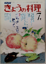 きょうの料理　昭和55年7月