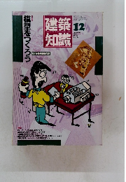 建築知識 1987年12月号　vol.29 no.355