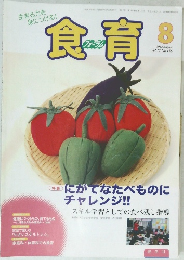 食育　2012年8月