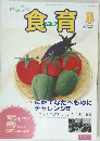 食育　2012年8月
