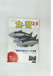 食育2・3　2012