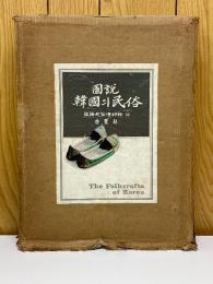 圖說韓國의民俗　図説韓国の民俗