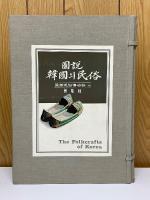 圖說韓國의民俗　図説韓国の民俗