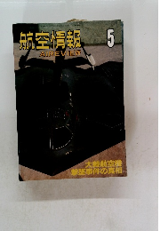 航空情報　AIREVIEW　5