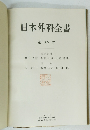 日本外科全書 第 30 卷