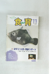 食育　2012年11月　Vol.12 No.139