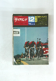 ニューサイクリング　1975　12