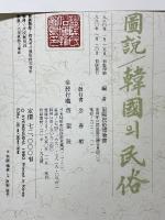 圖說韓國의民俗　図説韓国の民俗