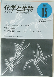 化学と生物 1995年5月号