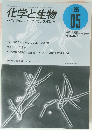 化学と生物 1995年5月号