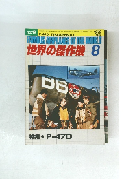 FAMOUS AIRPLANES OF THE WORLD 世界の傑作機 8　1979