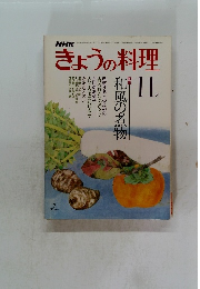 NHKきょうの料理　昭和54年11月号