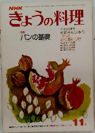 NHKきょうの料理　昭和51年11月1日発行