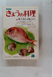 きょうの料理　昭和52年3月号