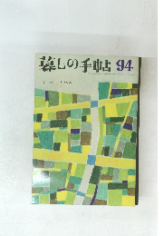 墓しの手帖　94　1968年春号