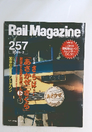 Rail　Magazine　257　2005年2月号