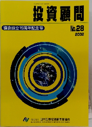 投資顧問　2002　No28