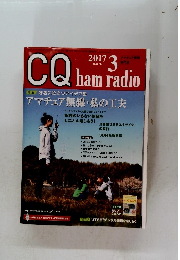 CQ ham radio　2017年3月号