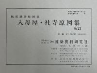 入母屋・社寺原図集　No. 21