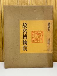 故宫博物院　解説編