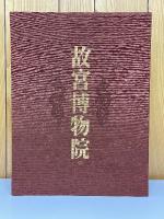 故宫博物院　解説編