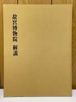 故宫博物院　解説編