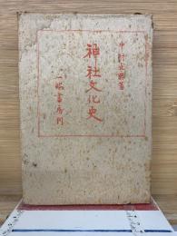 神社文化史