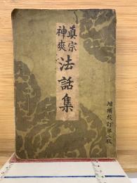 真宗神爽法話集