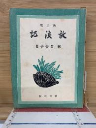 放浪記