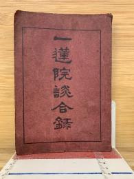 一連院談合録