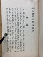 大經五惡段講話　