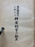 南北朝時代に於ける神宮祠官の勤王
