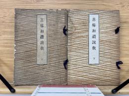 善導和讃説教　上下巻