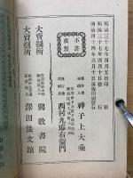 善導和讃説教　上下巻